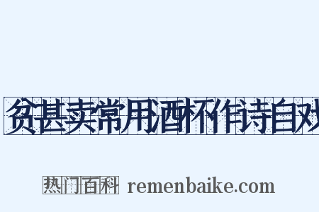 贫甚卖常用酒杯作诗自戏是什么意思的图片